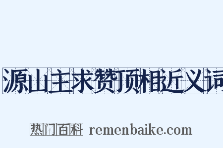 源山主求赞顶相近义词是什么意思的图片